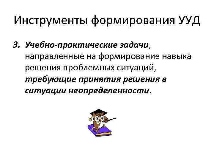 Инструменты формирования УУД 3. Учебно-практические задачи, направленные на формирование навыка решения проблемных ситуаций, требующие
