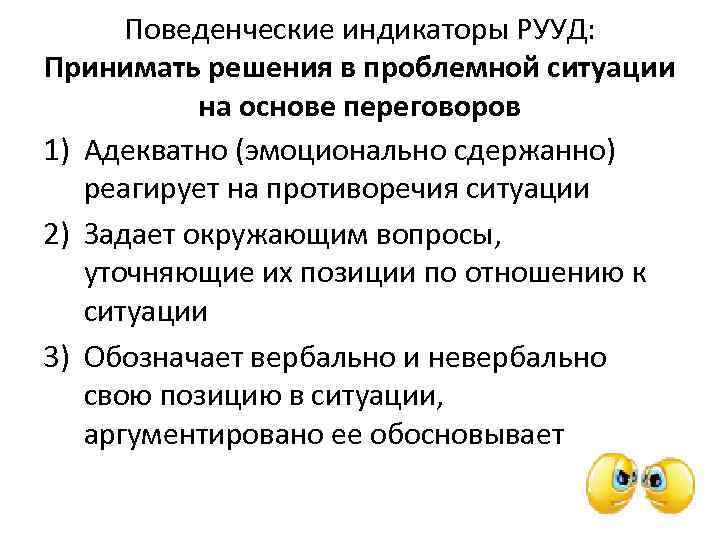 Поведенческие индикаторы РУУД: Принимать решения в проблемной ситуации на основе переговоров 1) Адекватно (эмоционально