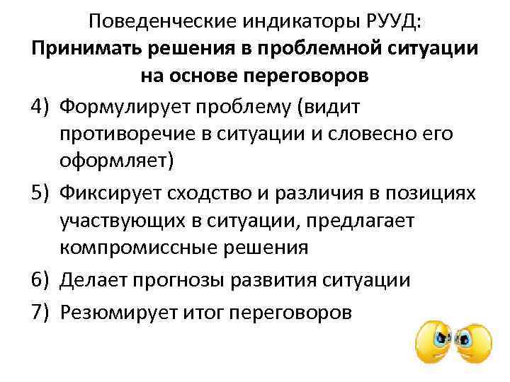 Поведенческие индикаторы РУУД: Принимать решения в проблемной ситуации на основе переговоров 4) Формулирует проблему