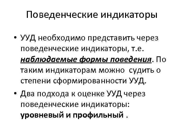 Поведенческие индикаторы • УУД необходимо представить через поведенческие индикаторы, т. е. наблюдаемые формы поведения.