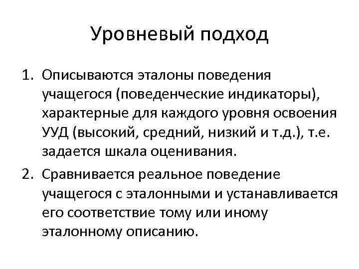 Уровневый подход 1. Описываются эталоны поведения учащегося (поведенческие индикаторы), характерные для каждого уровня освоения