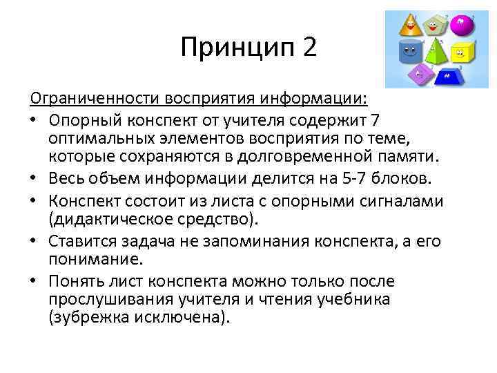 Принцип 2 Ограниченности восприятия информации: • Опорный конспект от учителя содержит 7 оптимальных элементов