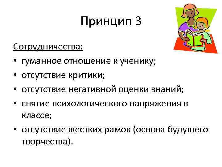 Принцип 3 Сотрудничества: • гуманное отношение к ученику; • отсутствие критики; • отсутствие негативной