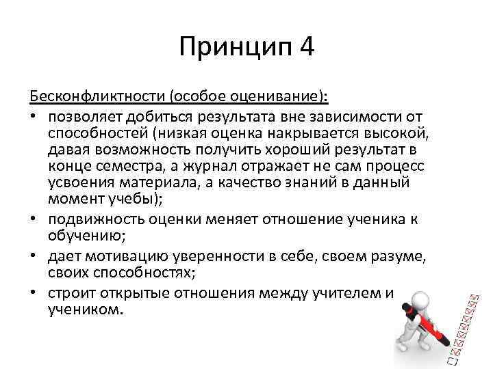 Принцип 4 Бесконфликтности (особое оценивание): • позволяет добиться результата вне зависимости от способностей (низкая