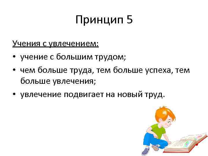 Принцип 5 Учения с увлечением: • учение с большим трудом; • чем больше труда,