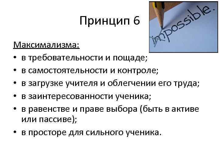 Принцип 6 Максимализма: • в требовательности и пощаде; • в самостоятельности и контроле; •