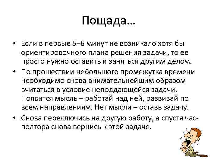 Пощада… • Если в первые 5– 6 минут не возникало хотя бы ориентировочного плана