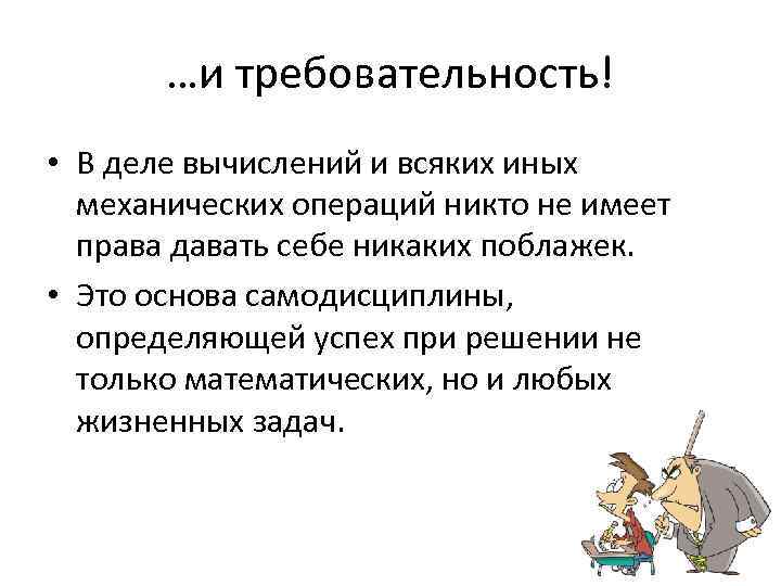 …и требовательность! • В деле вычислений и всяких иных механических операций никто не имеет