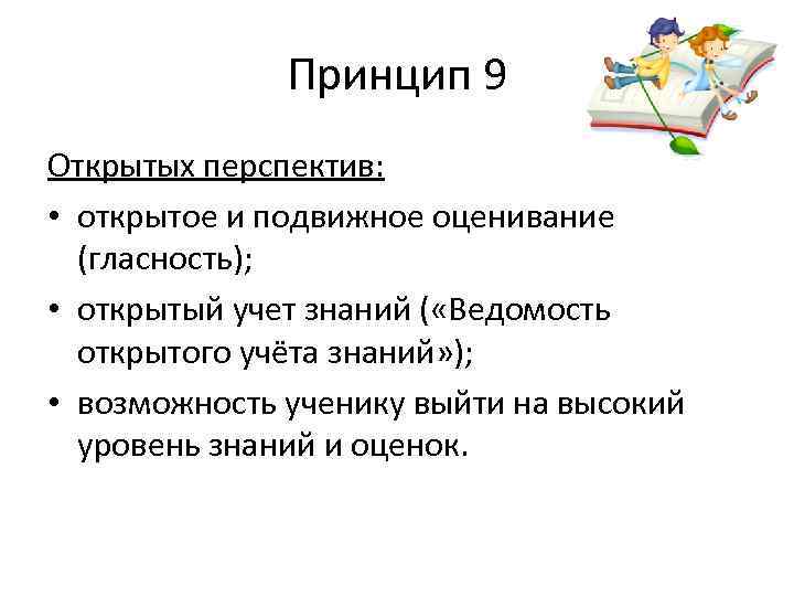 Принцип 9 Открытых перспектив: • открытое и подвижное оценивание (гласность); • открытый учет знаний