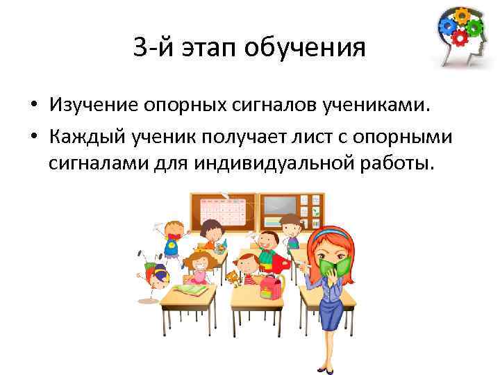 3 -й этап обучения • Изучение опорных сигналов учениками. • Каждый ученик получает лист
