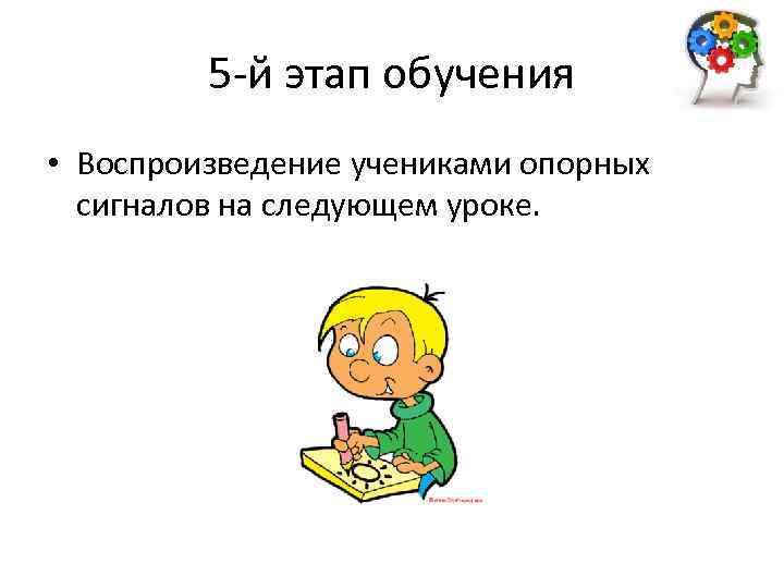 5 -й этап обучения • Воспроизведение учениками опорных сигналов на следующем уроке. 