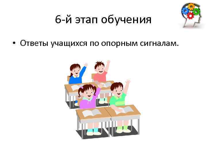 6 -й этап обучения • Ответы учащихся по опорным сигналам. 