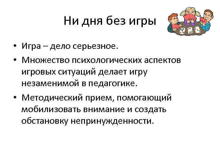 Ни дня без игры • Игра – дело серьезное. • Множество психологических аспектов игровых