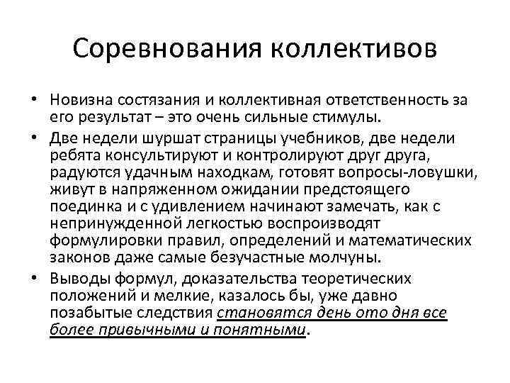 Соревнования коллективов • Новизна состязания и коллективная ответственность за его результат – это очень