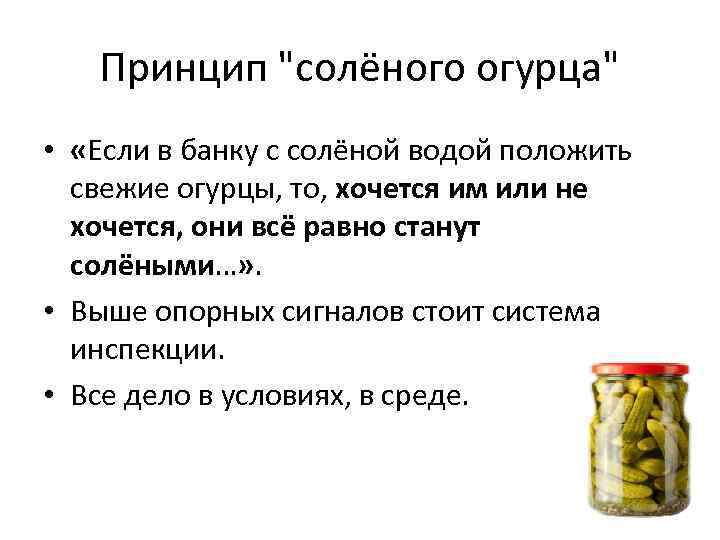 Принцип "солёного огурца" • «Если в банку с солёной водой положить свежие огурцы, то,