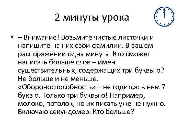 2 минуты урока • – Внимание! Возьмите чистые листочки и напишите на них свои