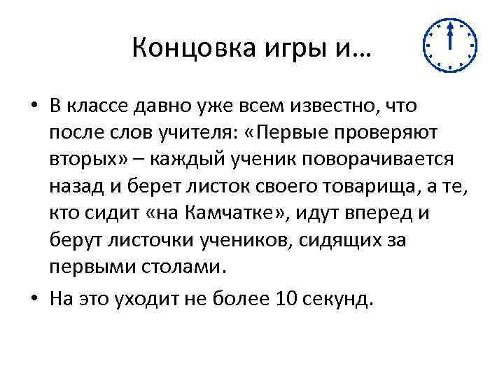 Концовка игры и… • В классе давно уже всем известно, что после слов учителя: