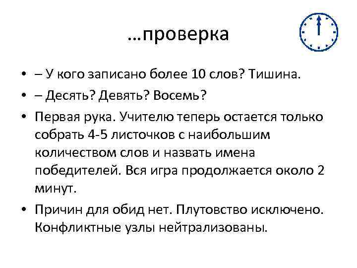 …проверка • – У кого записано более 10 слов? Тишина. • – Десять? Девять?