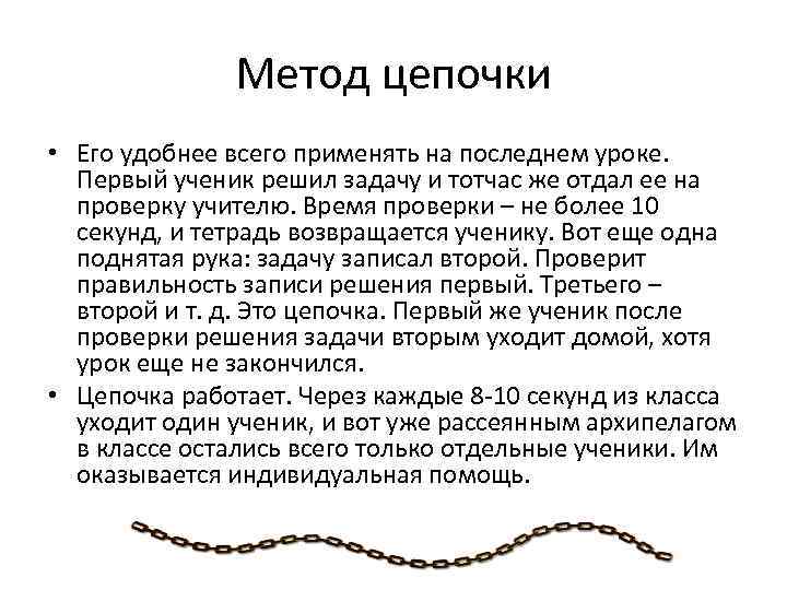 Метод цепочки • Его удобнее всего применять на последнем уроке. Первый ученик решил задачу