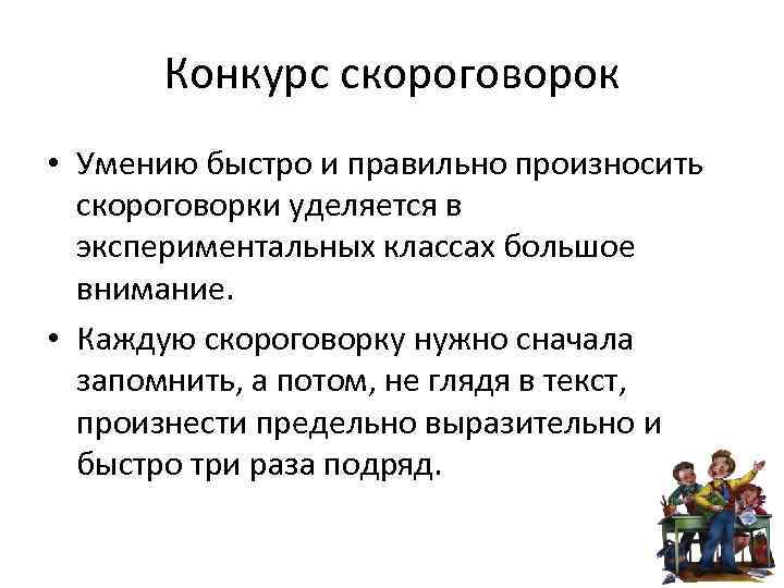Конкурс скороговорок • Умению быстро и правильно произносить скороговорки уделяется в экспериментальных классах большое