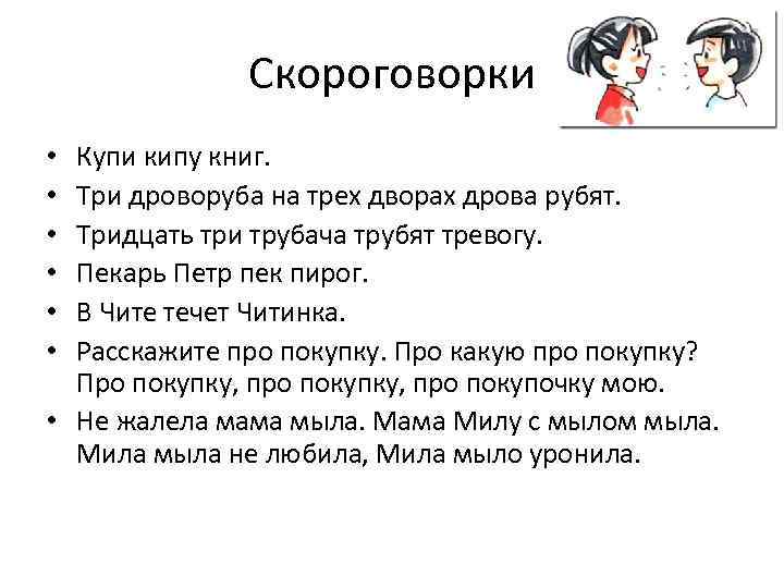 Скороговорки Купи кипу книг. Три дроворуба на трех дворах дрова рубят. Тридцать три трубача
