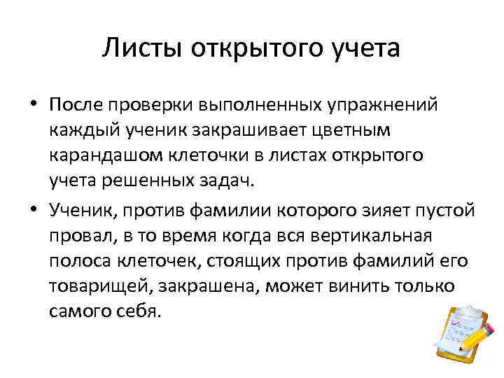 Листы открытого учета • После проверки выполненных упражнений каждый ученик закрашивает цветным карандашом клеточки