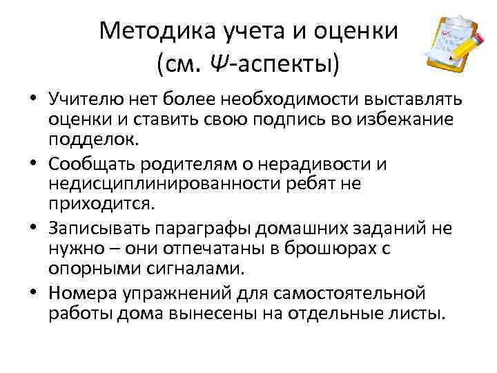 Методика учета и оценки (см. Ψ-аспекты) • Учителю нет более необходимости выставлять оценки и