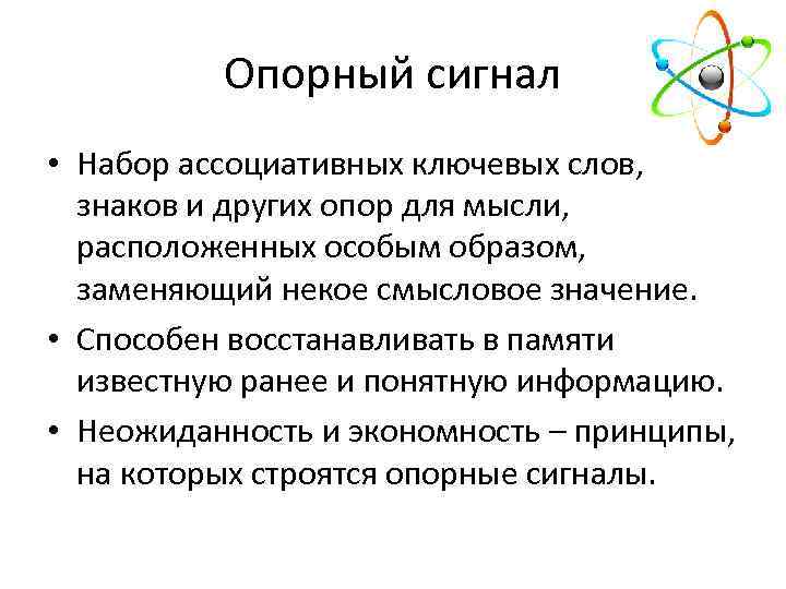 Опорный сигнал • Набор ассоциативных ключевых слов, знаков и других опор для мысли, расположенных