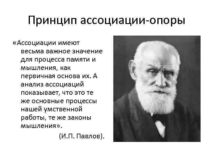 Принцип ассоциации-опоры «Ассоциации имеют весьма важное значение для процесса памяти и мышления, как первичная