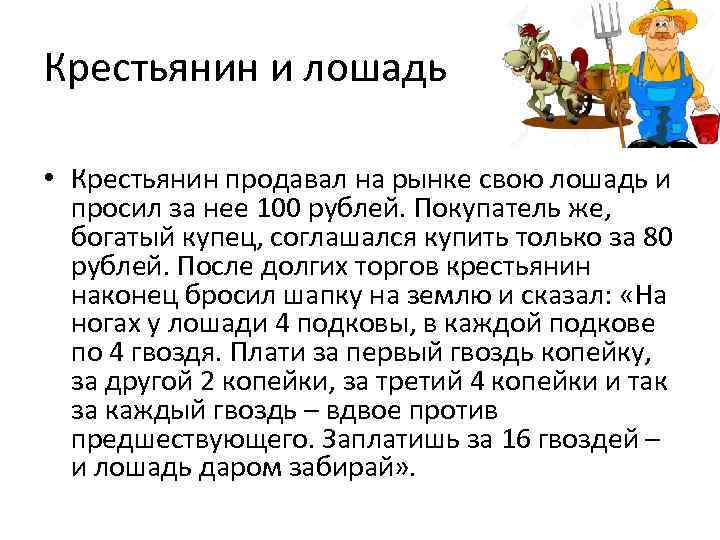 Крестьянин и лошадь • Крестьянин продавал на рынке свою лошадь и просил за нее