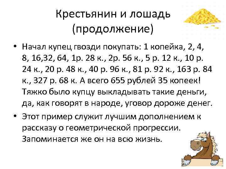 Крестьянин и лошадь (продолжение) • Начал купец гвозди покупать: 1 копейка, 2, 4, 8,