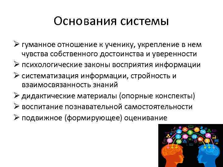 Основания системы Ø гуманное отношение к ученику, укрепление в нем чувства собственного достоинства и