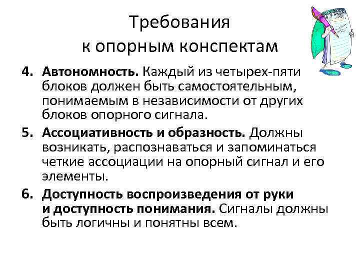 Требования к опорным конспектам 4. Автономность. Каждый из четырех-пяти блоков должен быть самостоятельным, понимаемым