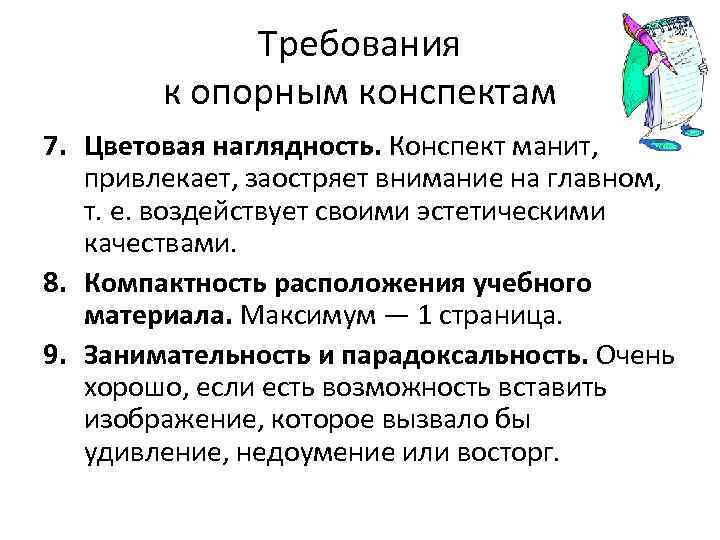 Требования к опорным конспектам 7. Цветовая наглядность. Конспект манит, привлекает, заостряет внимание на главном,