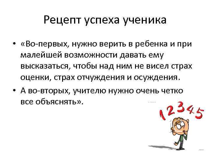 Рецепт успеха ученика • «Во-первых, нужно верить в ребенка и при малейшей возможности давать