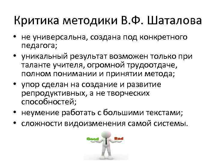 Критика методики В. Ф. Шаталова • не универсальна, создана под конкретного педагога; • уникальный
