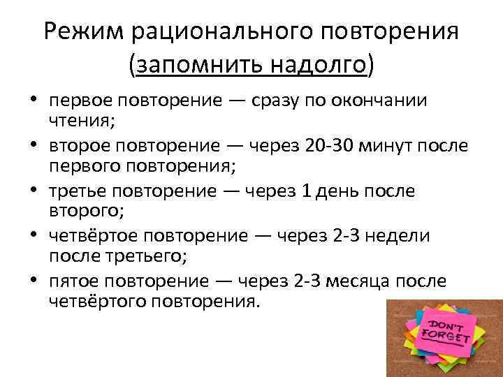 Режим рационального повторения (запомнить надолго) • первое повторение — сразу по окончании чтения; •