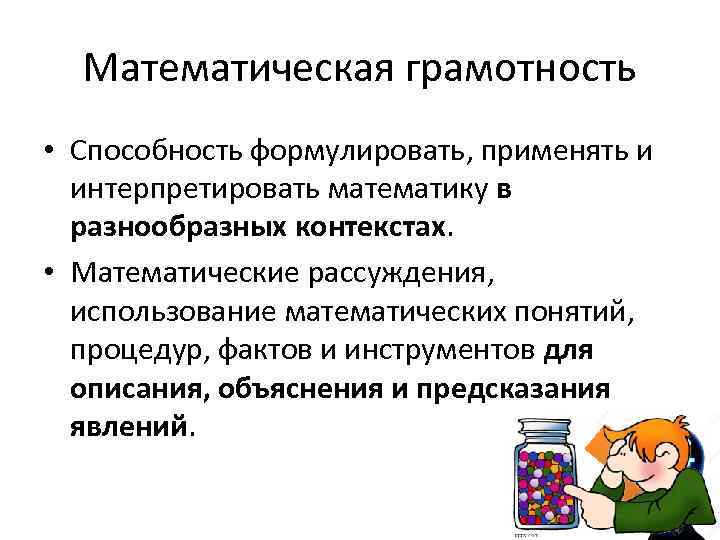 Математическая грамотность