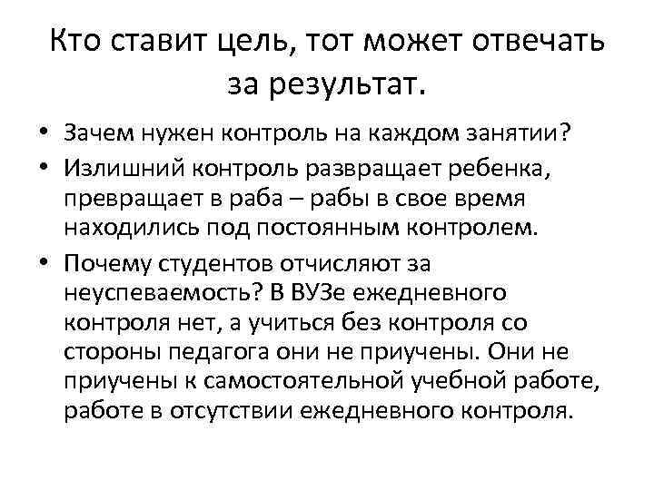 Кто ставит цель, тот может отвечать за результат. • Зачем нужен контроль на каждом