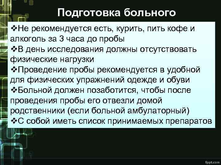 Подготовка больного v. Не рекомендуется есть, курить, пить кофе и алкоголь за 3 часа