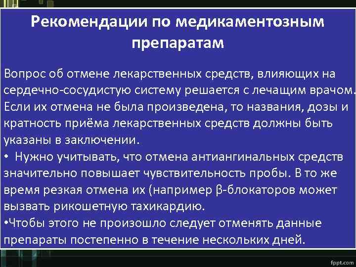 Рекомендации по медикаментозным препаратам Вопрос об отмене лекарственных средств, влияющих на сердечно-сосудистую систему решается