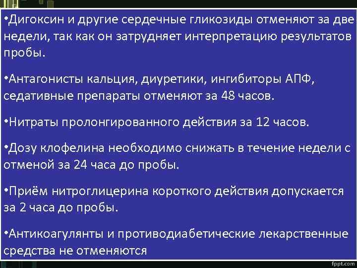  • Дигоксин и другие сердечные гликозиды отменяют за две недели, так как он