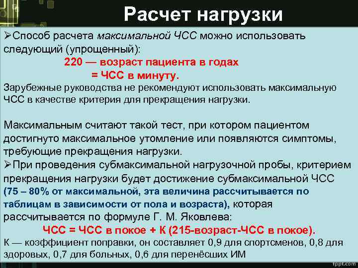 Расчет нагрузки ØСпособ расчета максимальной ЧСС можно использовать следующий (упрощенный): 220 — возраст пациента