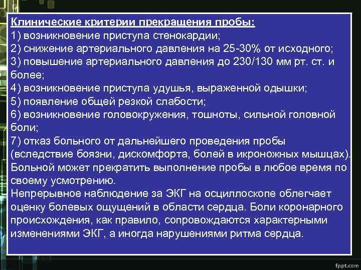 Клинические критерии прекращения пробы: 1) возникновение приступа стенокардии; 2) снижение артериального давления на 25