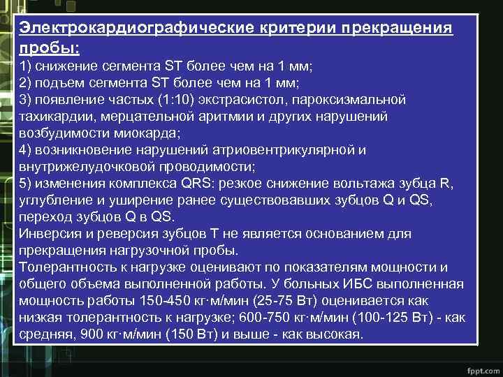 Электрокардиографические критерии прекращения пробы: 1) снижение сегмента ST более чем на 1 мм; 2)