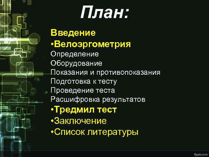 План: Введение • Велоэргометрия Определение Оборудование Показания и противопоказания Подготовка к тесту Проведение теста