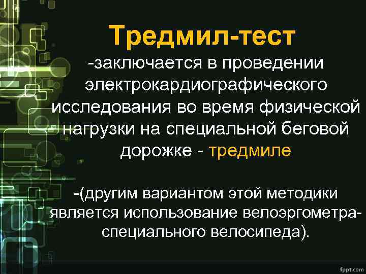 Тредмил-тест -заключается в проведении электрокардиографического исследования во время физической нагрузки на специальной беговой дорожке