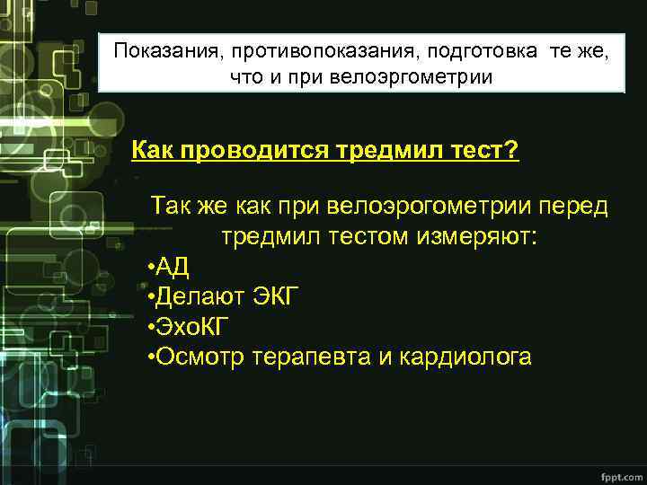 Показания, противопоказания, подготовка те же, что и при велоэргометрии Как проводится тредмил тест? Так