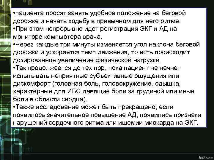  • пациента просят занять удобное положение на беговой дорожке и начать ходьбу в