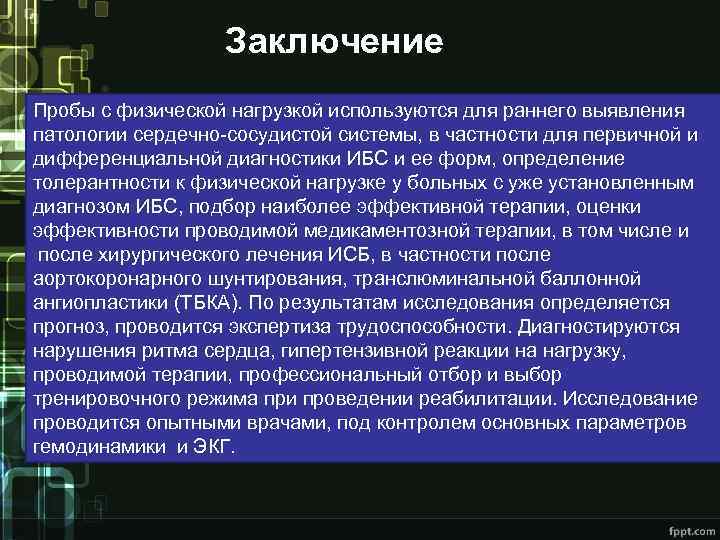 Заключение Пробы с физической нагрузкой используются для раннего выявления патологии сердечно-сосудистой системы, в частности